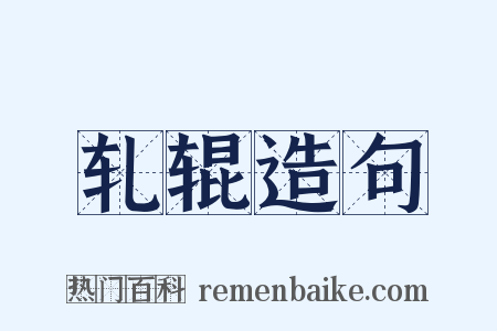 轧辊造句是什么意思的图片